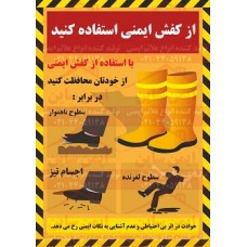 پوستر ایمنی استفاده از کفش ایمنی